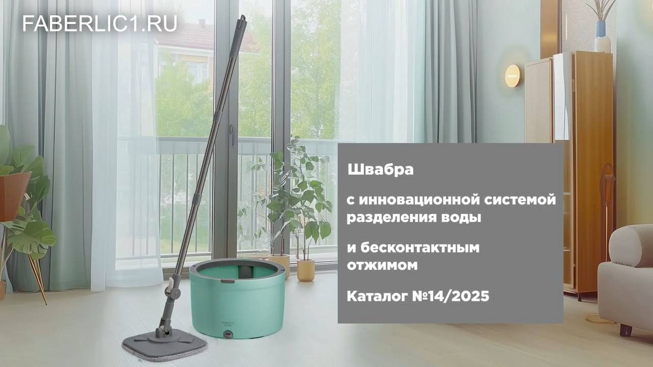 Новинка Фаберлик швабра для мытья полов с отжимом и ведром с системой разделения воды