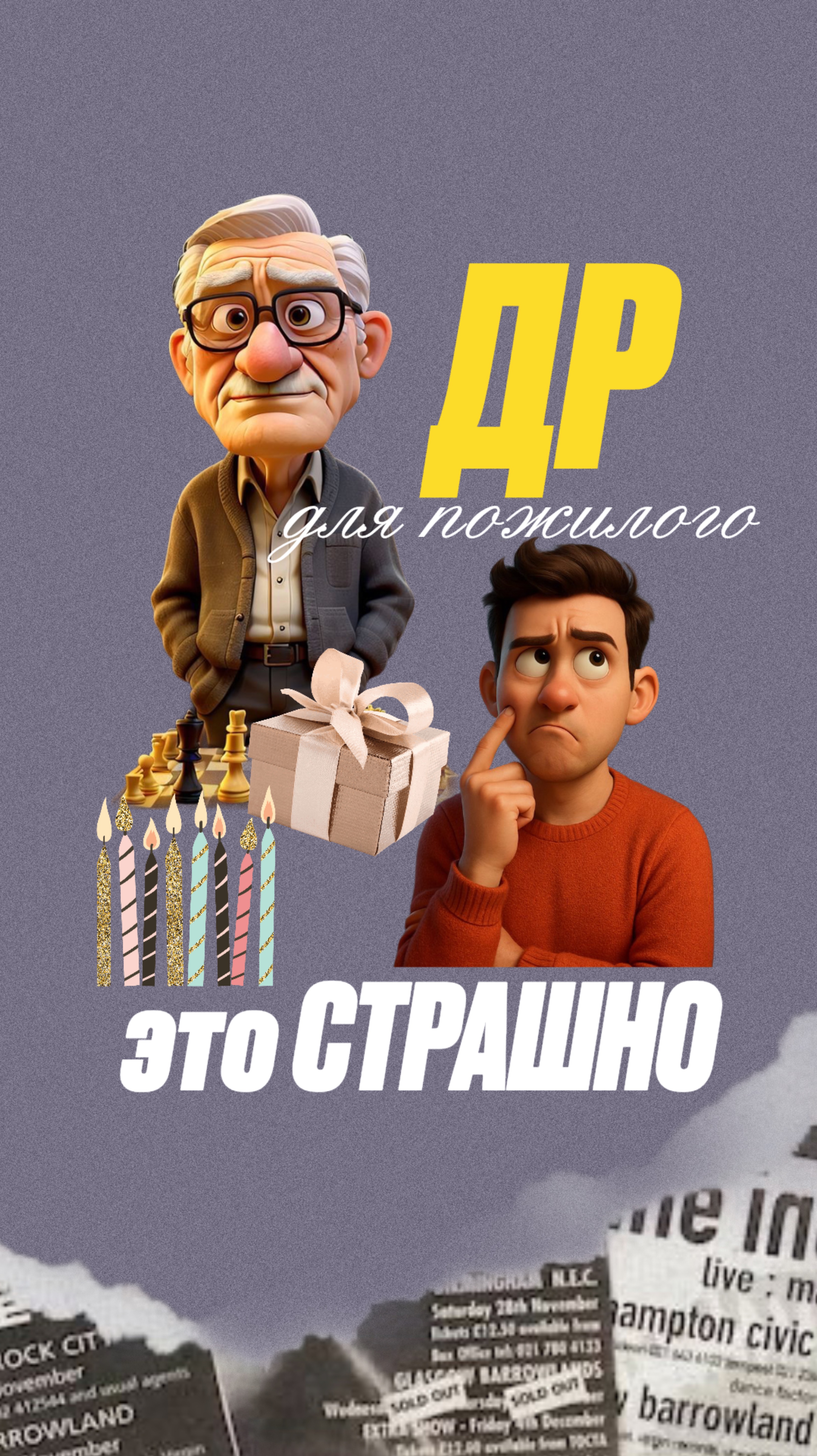 День рождения для пожилого