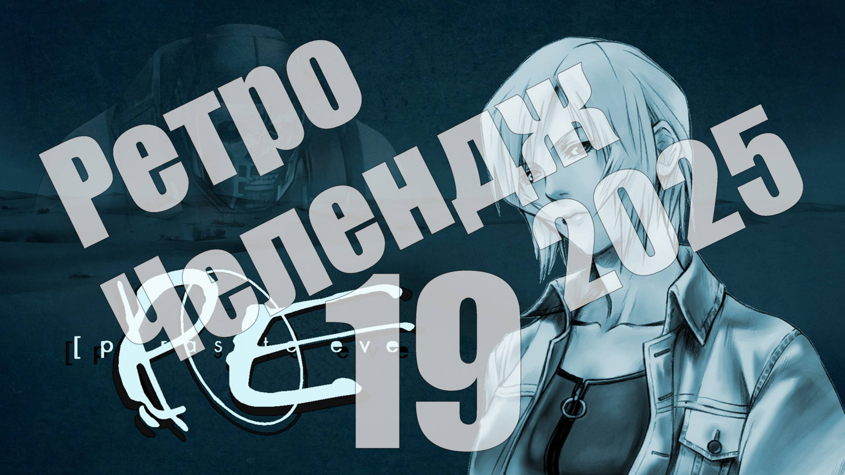 Ретро Челендж 2025 - день 19, Parasite Eve 2 (PS1) [СТРИМ]