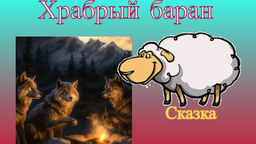 Сказка для детей. Мультик. Храбрый баран.