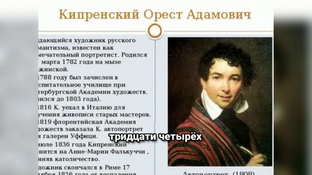 Орест Кипренский: Гений, опередивший время. Тайна судьбы русского художника