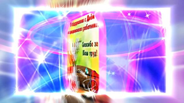 Поздравление С Днём Медика 18 от Киностудии Мудрого Кота Тимофея!!!