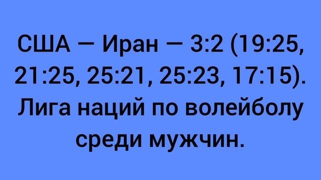 США — Иран — 3:2 (19:25, 21:25, 25:21, 25:23, 17:15). Лига наций по волейболу среди мужчин.