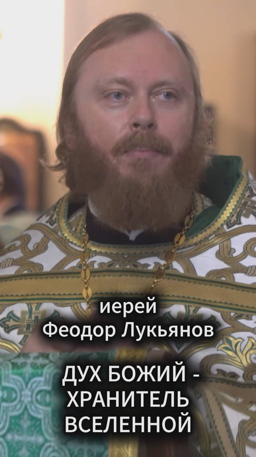 Дух Божий - хранитель вселенной. Иерей Феодор Лукьянов