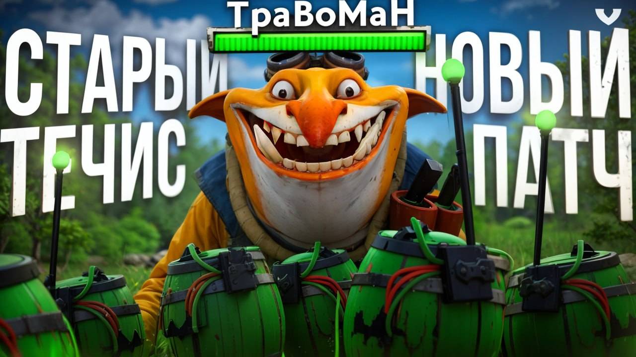 ВОЗРОДИЛ СТАРОГО ТЕЧИСА 🔥 Травоман Дота 2