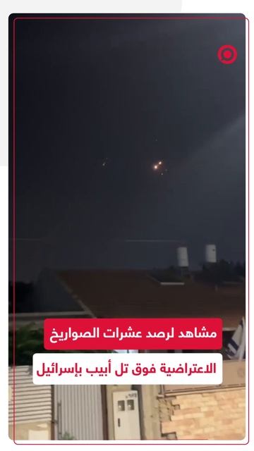 رصد عشرات الصواريخ الاعتراضية فوق تل أبيب وسط إسرائيل