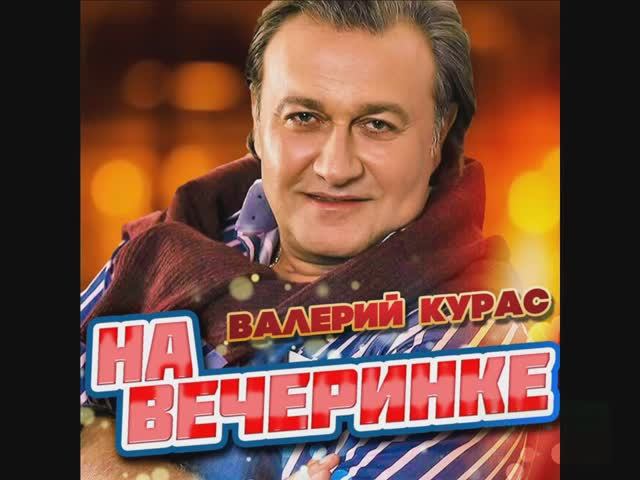 ДЛЯ ВЕЧЕРИНКИ,БАНКЕТА,ЮБИЛЕЯ,КОРПОРАТИВОВ. ПОДБОРКА САМЫХ ВЕСЁЛЫХ И ЗАДОРНЫХ ПЕСЕН ОТ ВАЛЕРИЯ КУРАС.