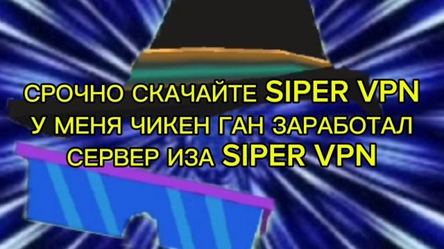 Я ОФИГЕЛ У МЕНЯ НЕ РАБОТАЛ СЕРВЕР В ЧИКЕН ГАНЕ НО Я СКАЧАЛ ПРИЛОЖЕНИЕ SIPER VPN Я ПОДКЛЮЧИЛСЯ И ЗА.