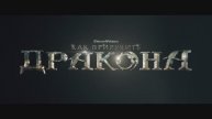 Как приручить дракона. Дублированный трейлер.