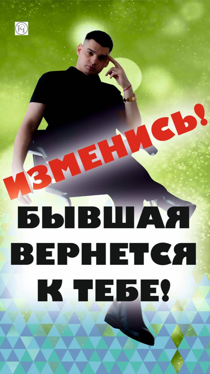 КАК ИЗМЕНИТЬСЯ, чтобы она ВЕРНУЛАСЬ?!