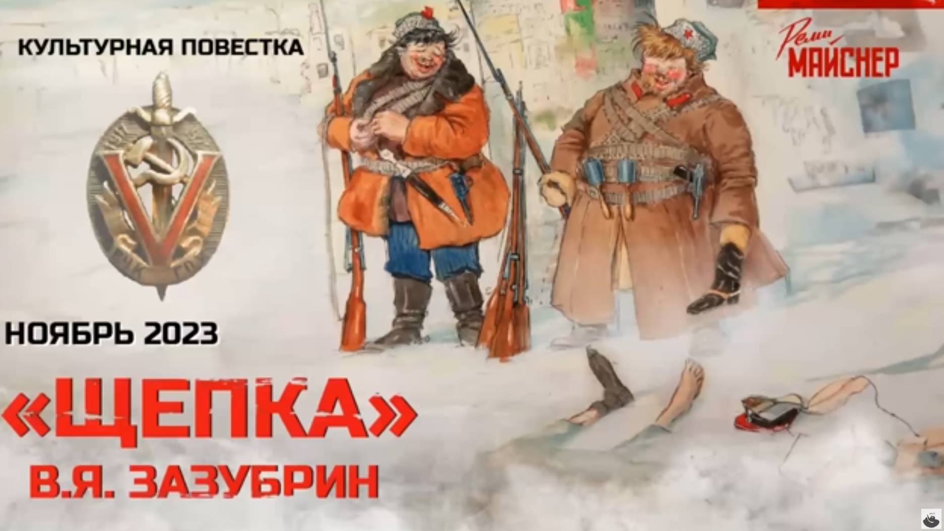 Культурная повестка_ «Щепка», В. Я. Зазубрин
