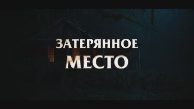 Затерянное место. Дублированный трейлер.