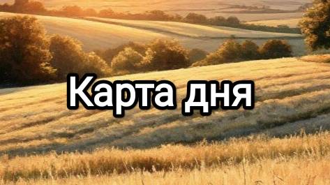 Карта дня