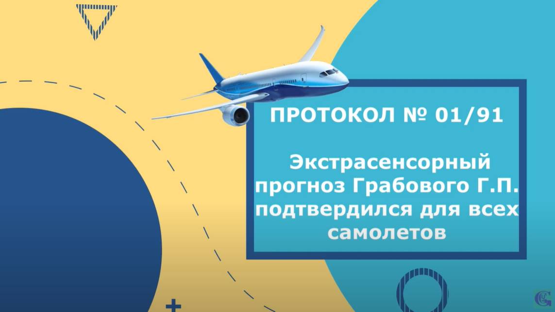 Экстрасенсорный прогноз Грабового Г. П. подтвердился для всех самолетов. Практик
