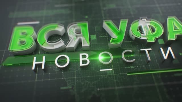 Новости Уфы.  12 июня. 19:00.