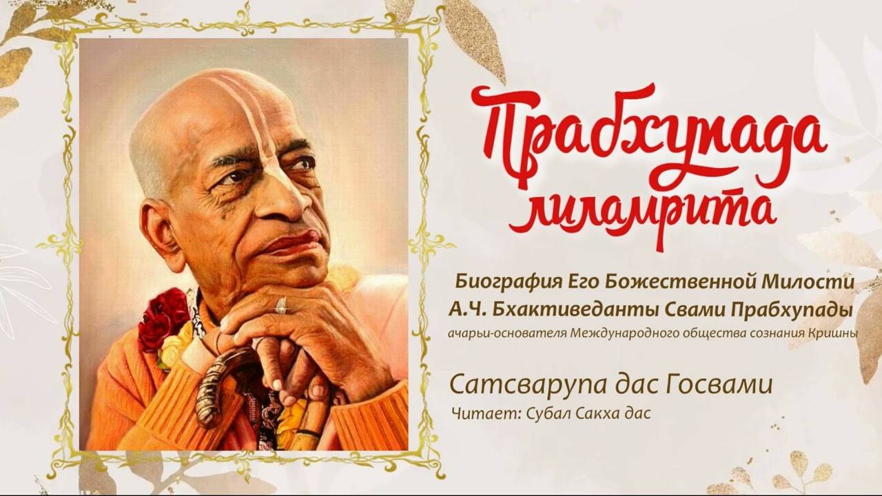 Прабхупада Лиламрита. Глава 29. Возможностей много, а времени нет.
