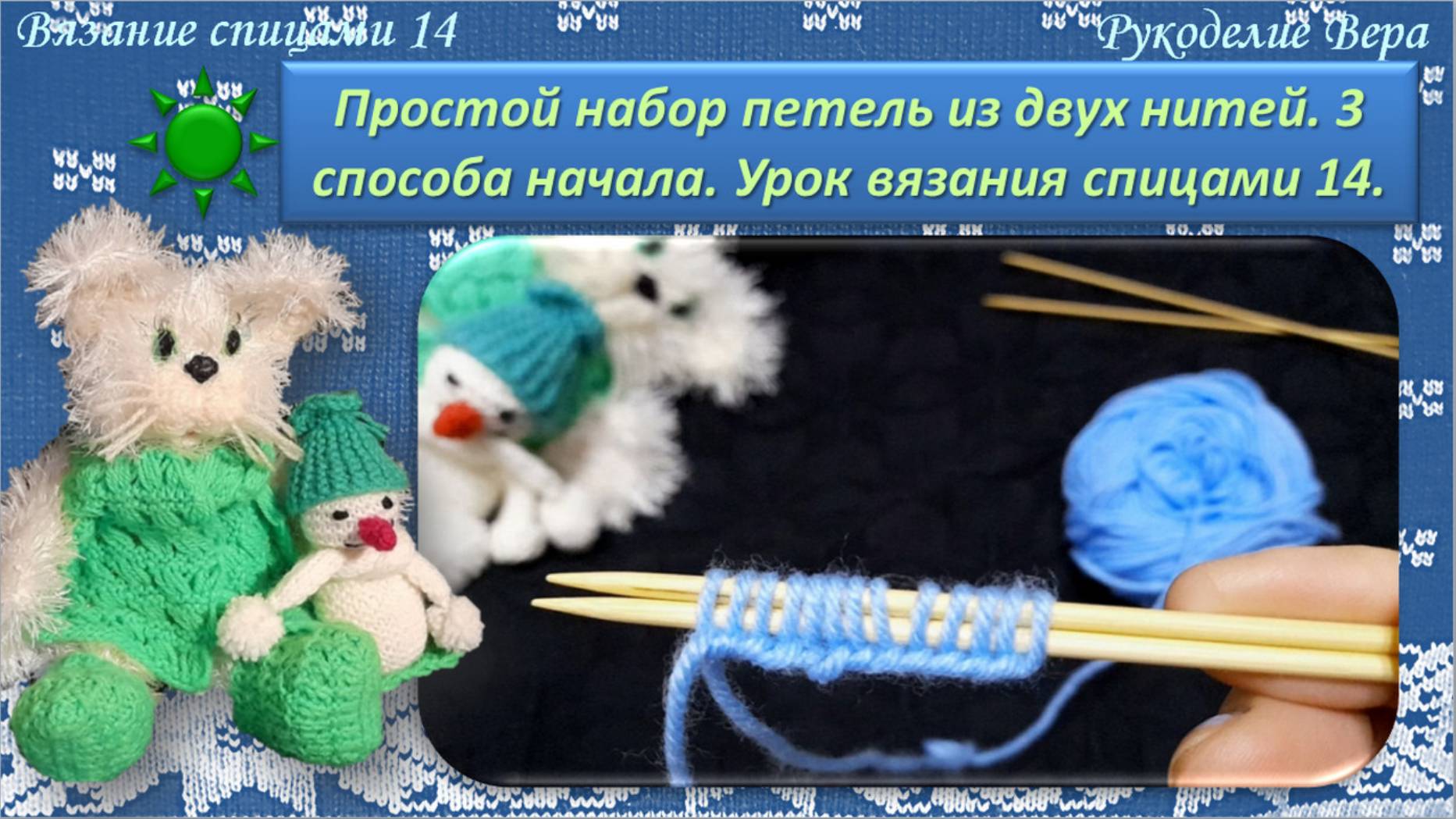 Простой набор петель на спицы из двух нитей – 3 способа начала набора. Урок вязания спицами 14.