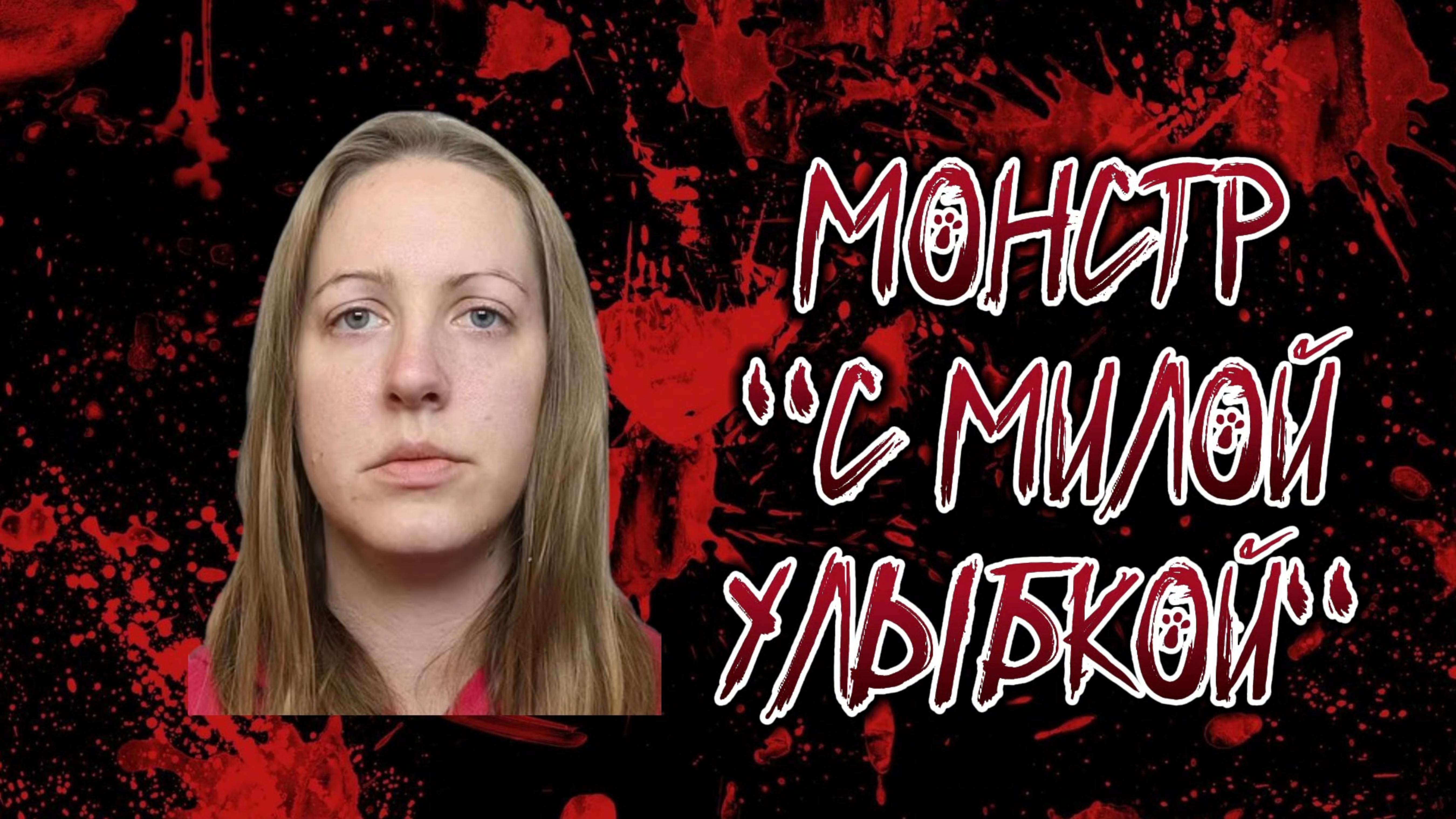 Люси Летби