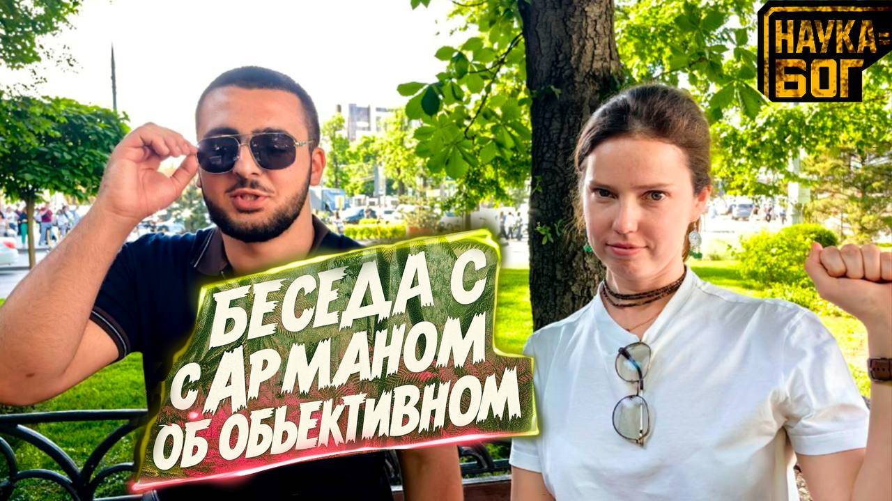 Беседа с Арманом об объективном