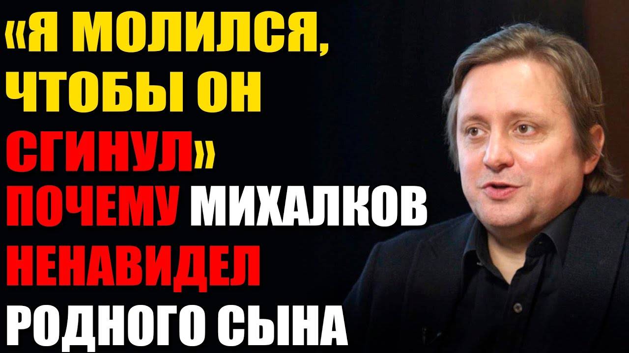 “Мне Было Страшно Жить С Михалковым!” Артём Михалков — Трагедия Наследника