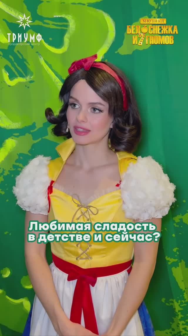 Отвечаем на вопросы о детстве вместе с Белоснежкой!