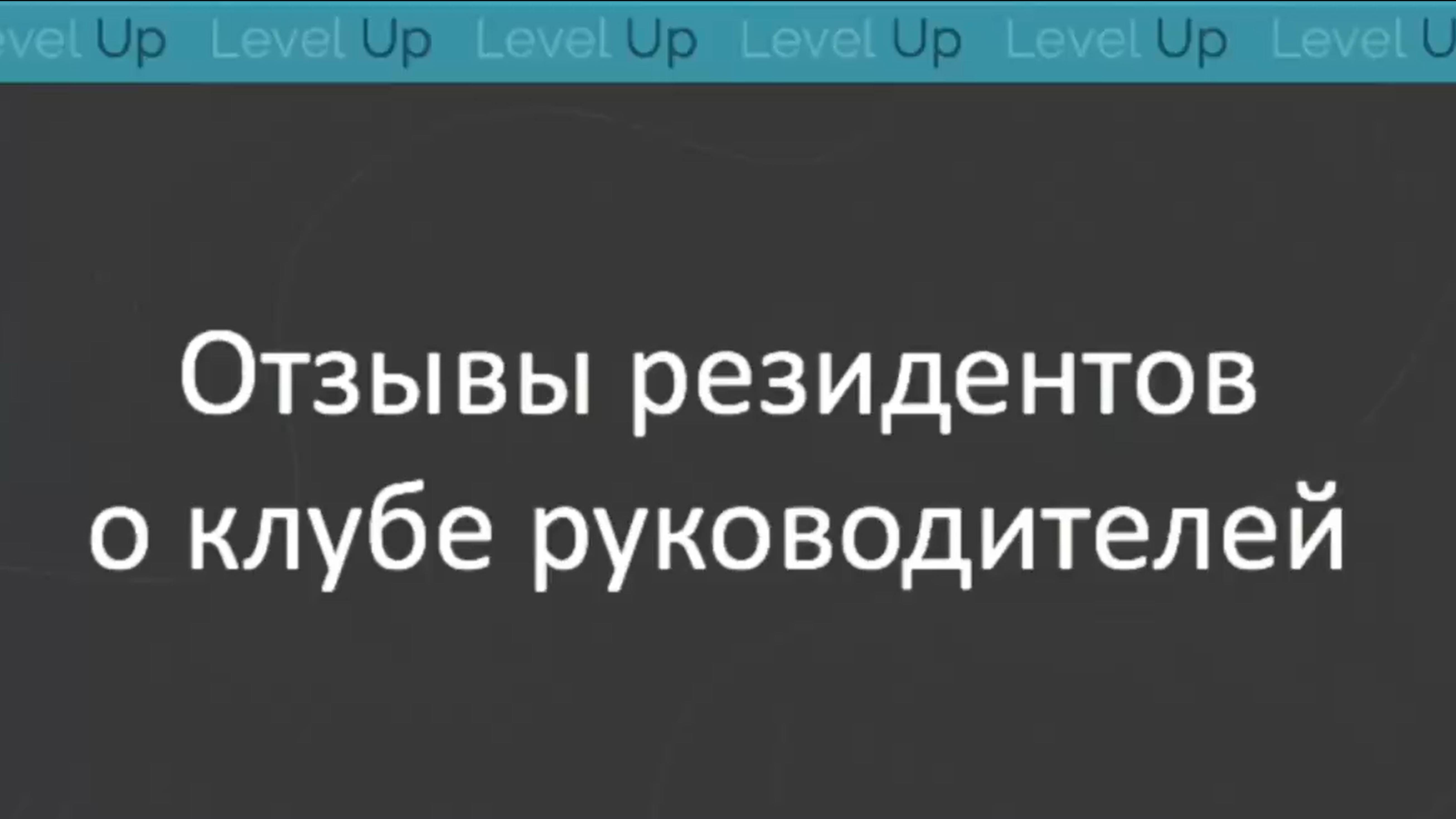 Отзывы участников клуба руководителей Level Up