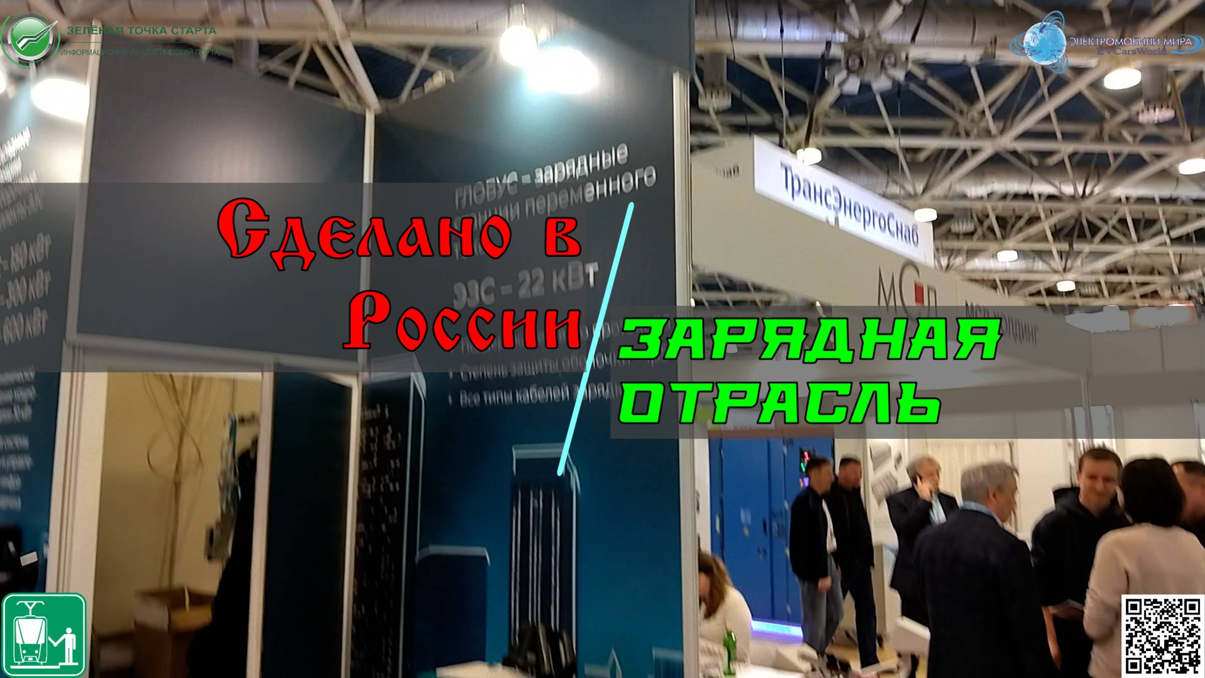 Сделано в России - Зарядная отрасль страны на «ЭлектроТранс 2025»