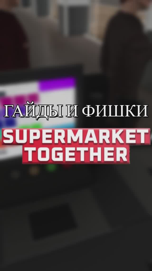 ГАЙДЫ и ФИШКИ Supermarket Together! (2ч.)