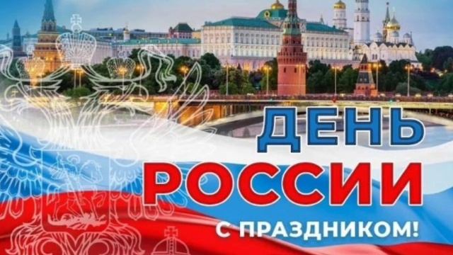 День России с праздником