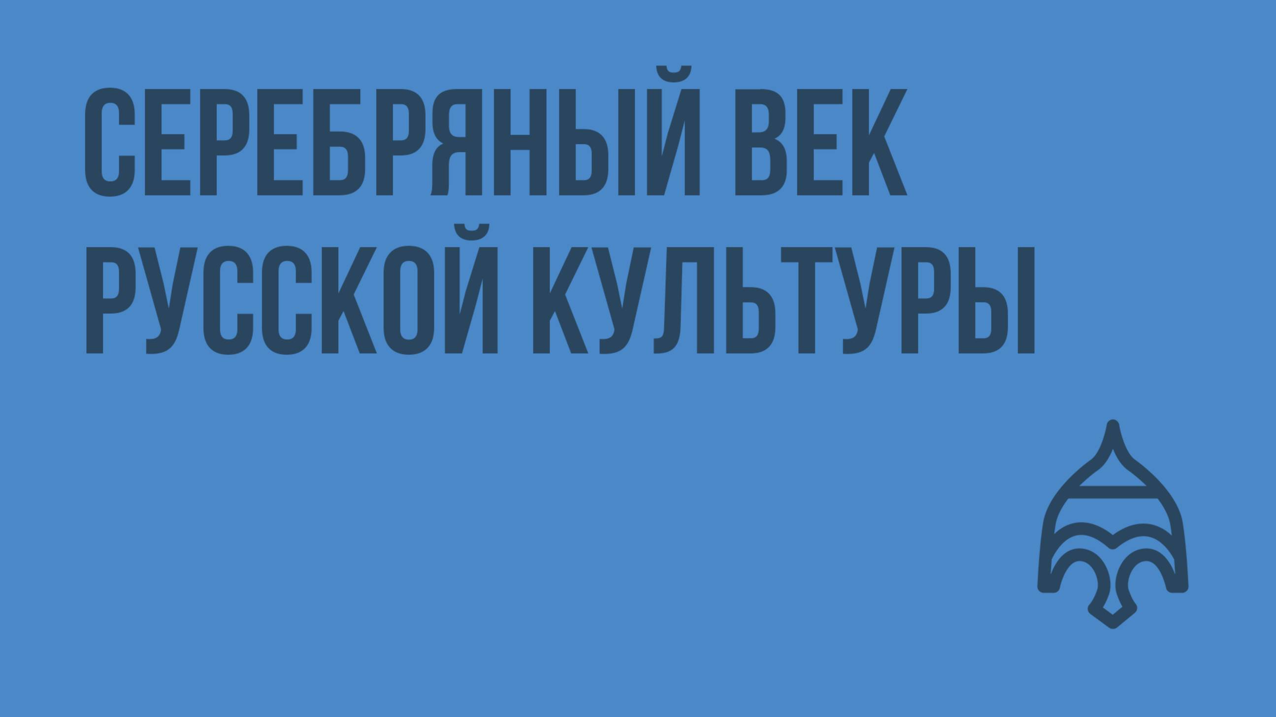 Серебряный век русской культуры. Видеоурок по истории России 9 класс