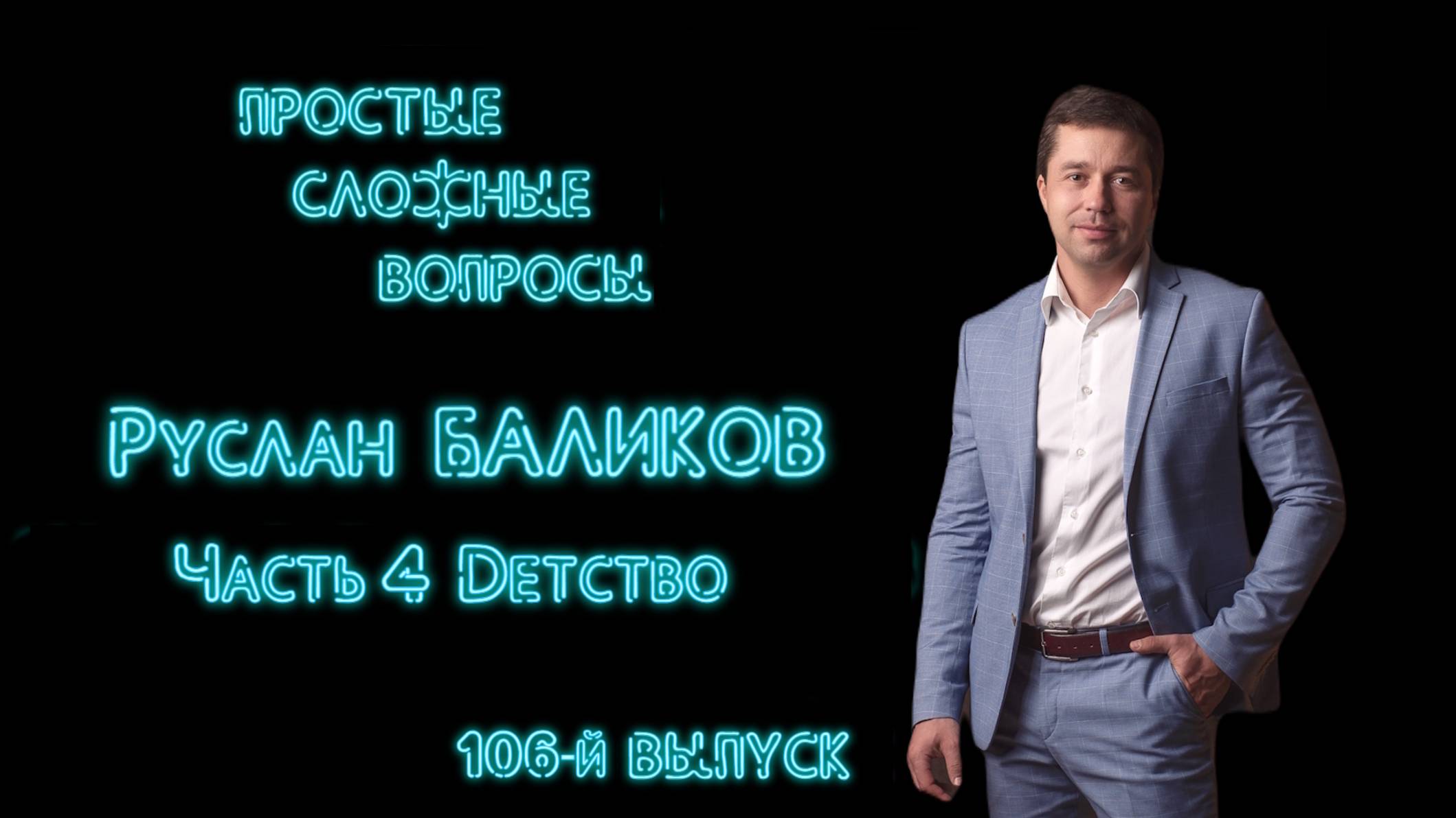 ПСВ 106 выпуск Руслан Баликов Часть 4 Детство