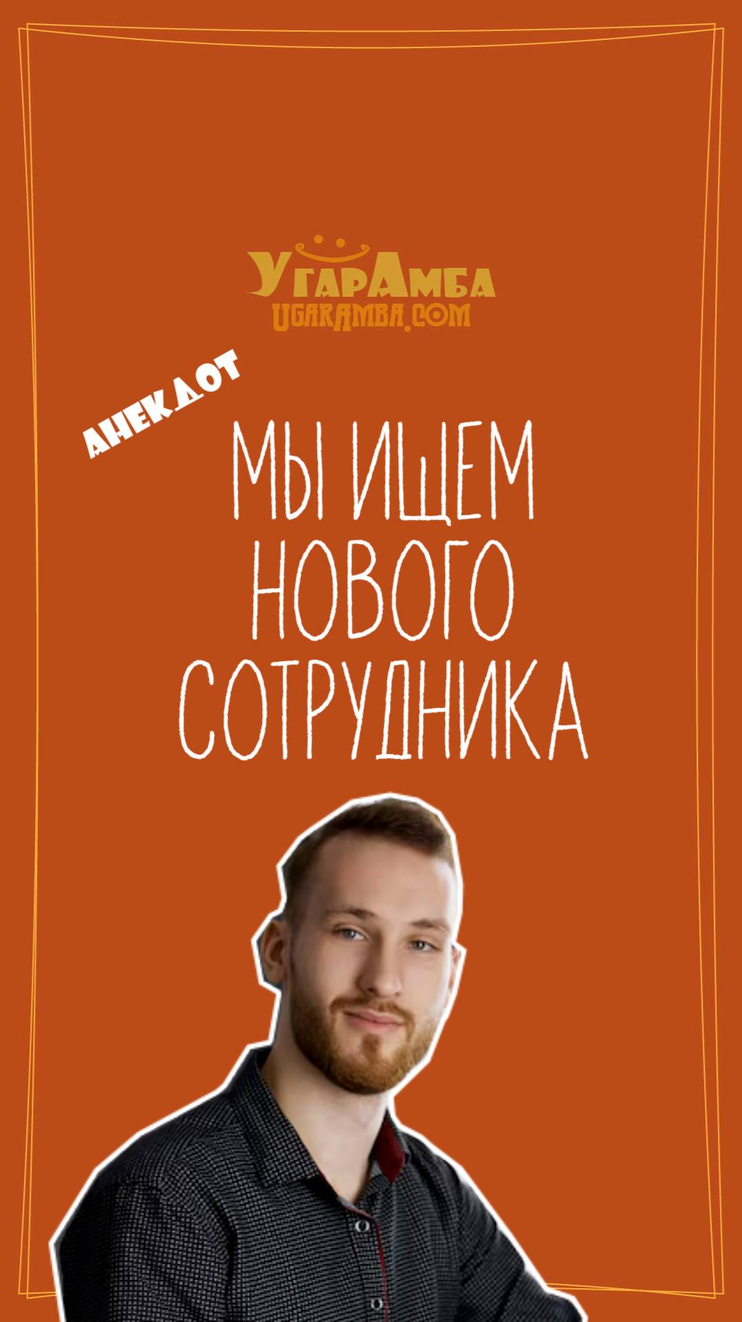 Анекдот - Мы ищем нового сотрудника