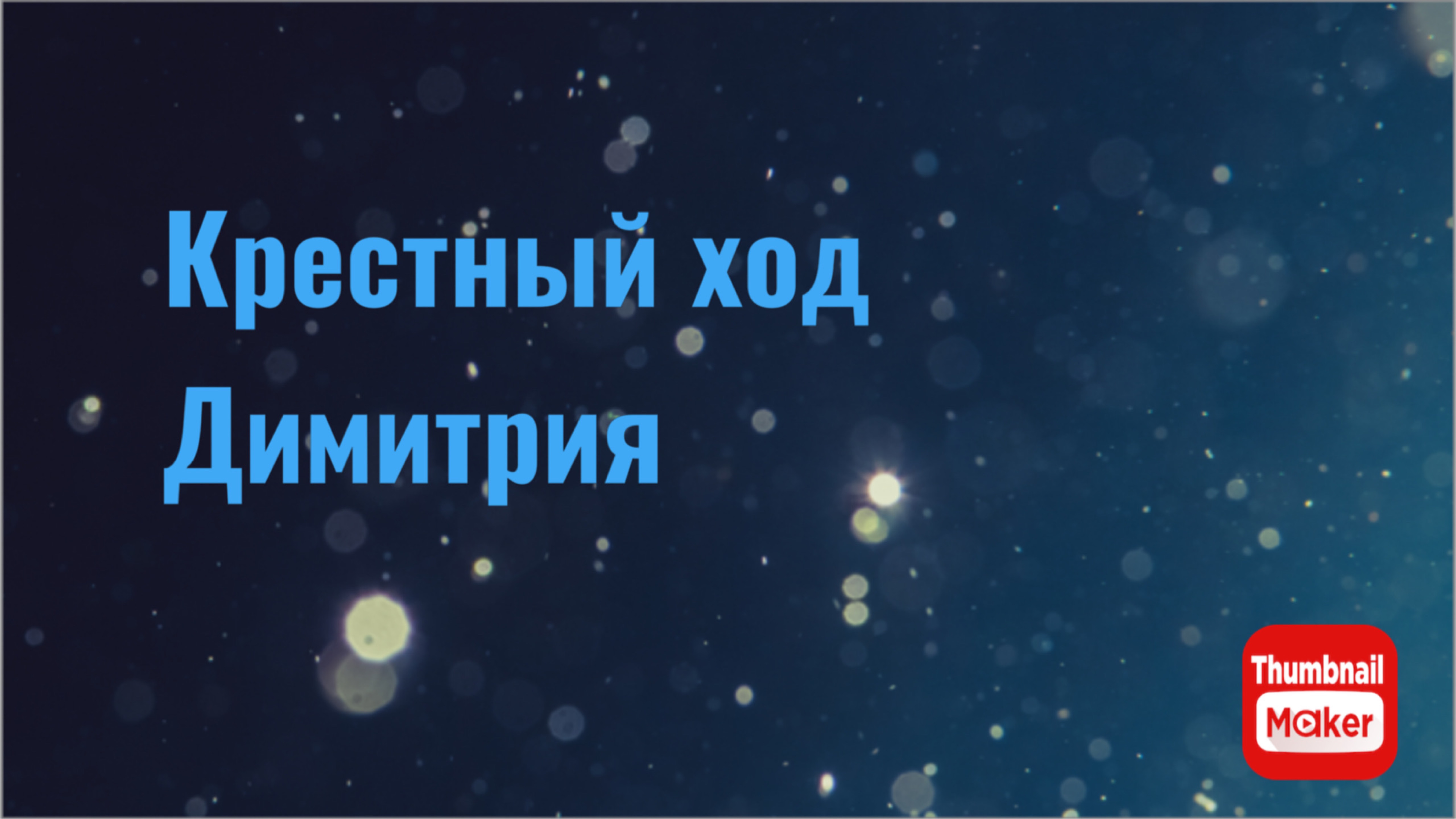 Всё в кучу. Крестный ход Димитрия