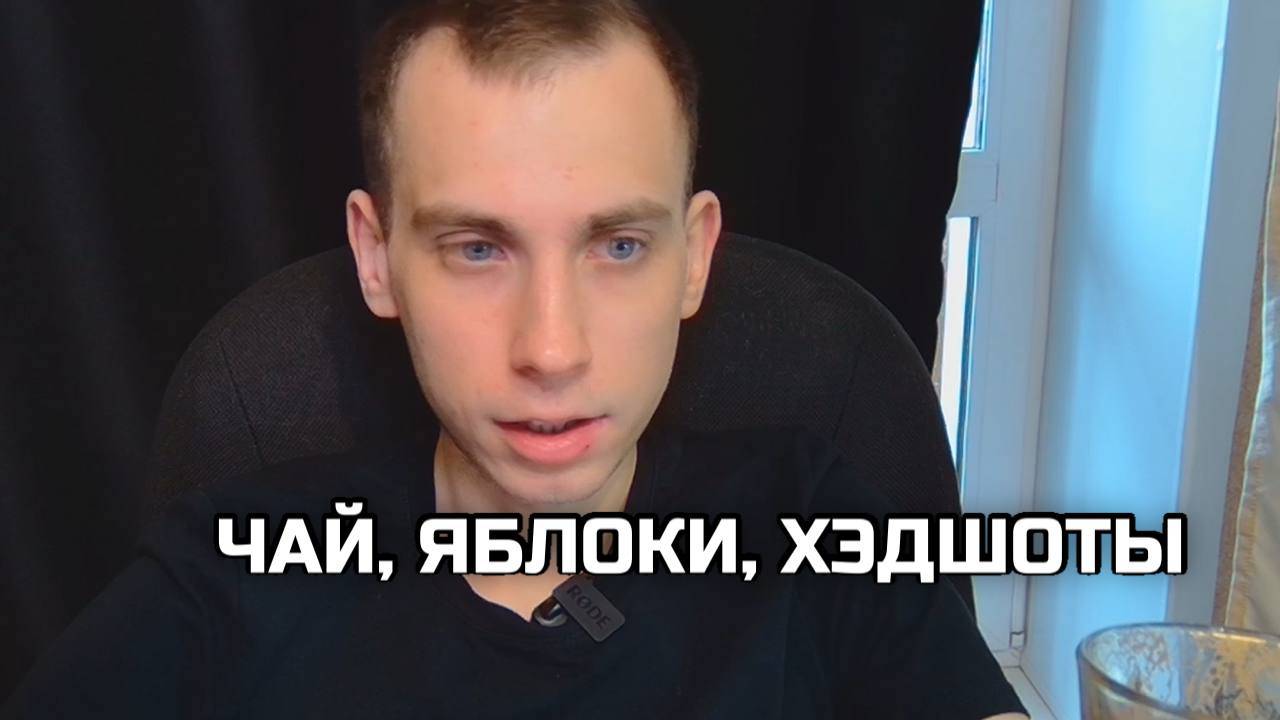 Сначала чай, потом хэдшот