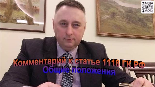 Комментарий к статье 1118 ГК РФ Общие положения
