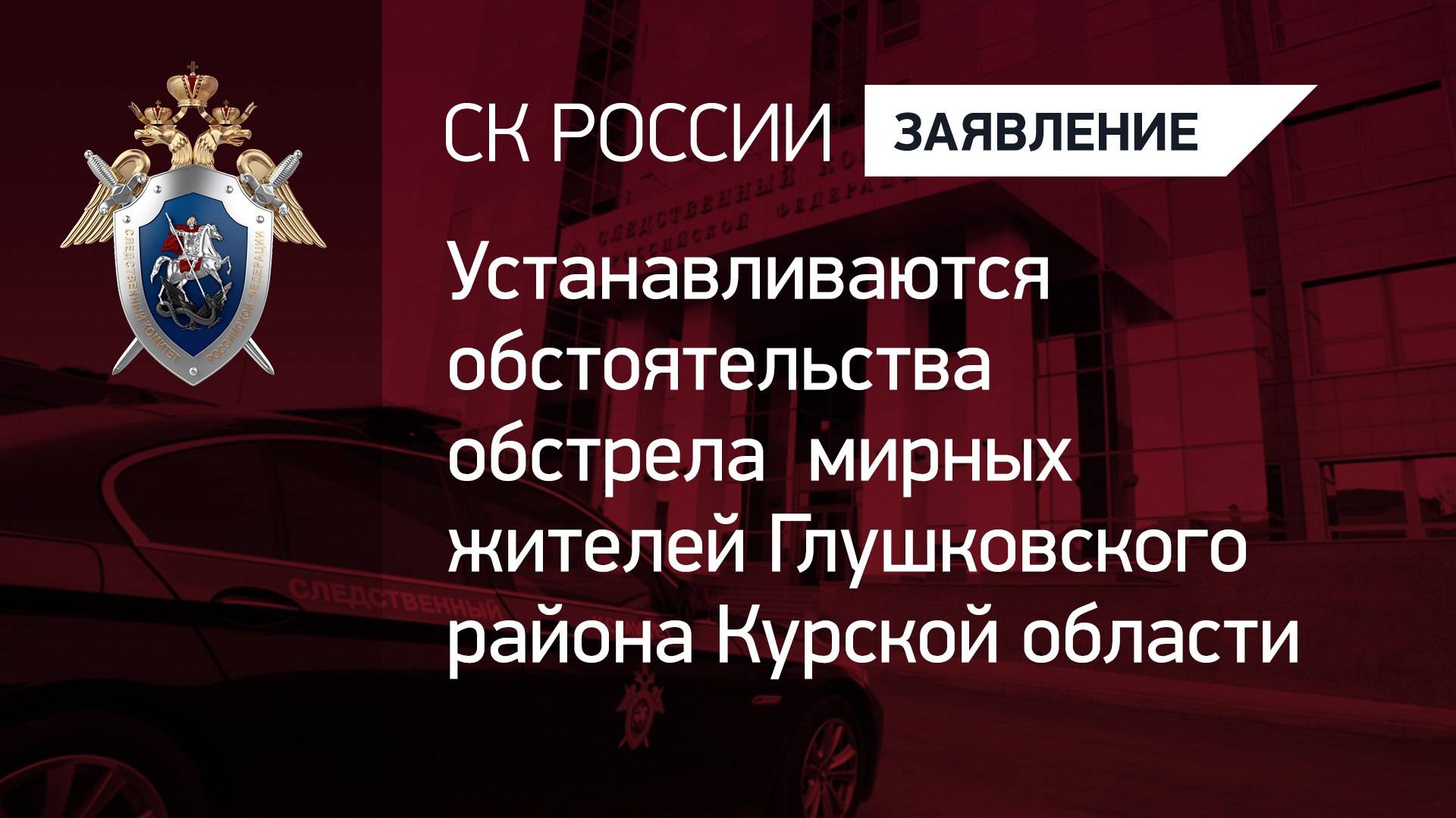 Устанавливаются обстоятельства ранения мирного жителя в результате обстрела Курской области