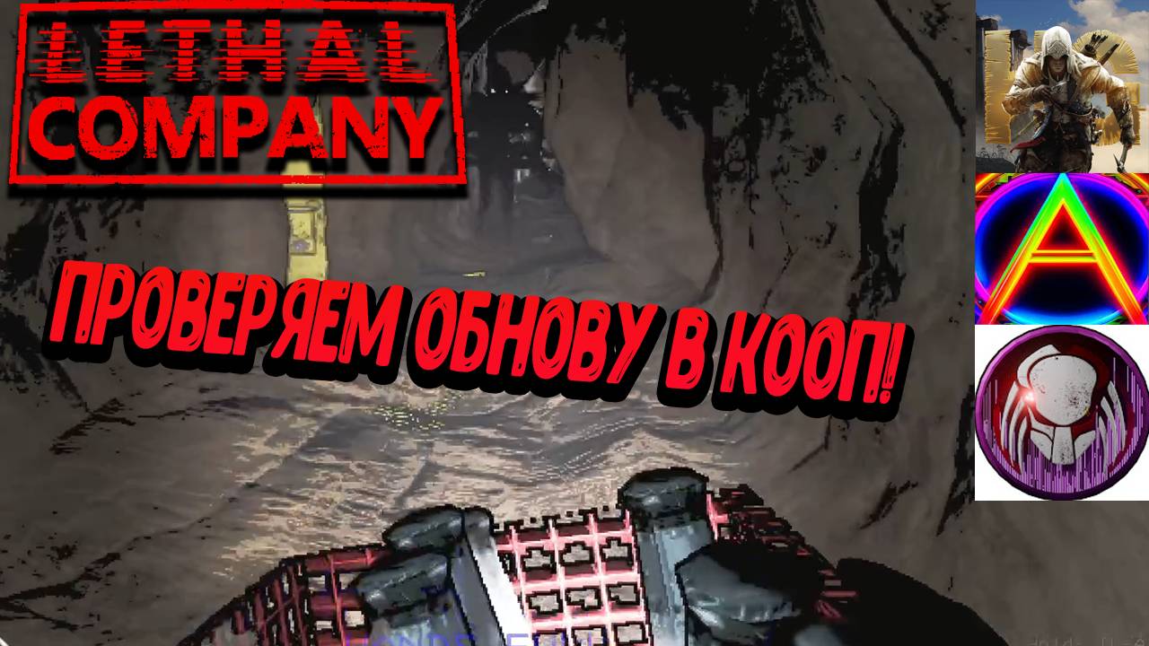 Lethal Company - Проверяем юнову в кооп!