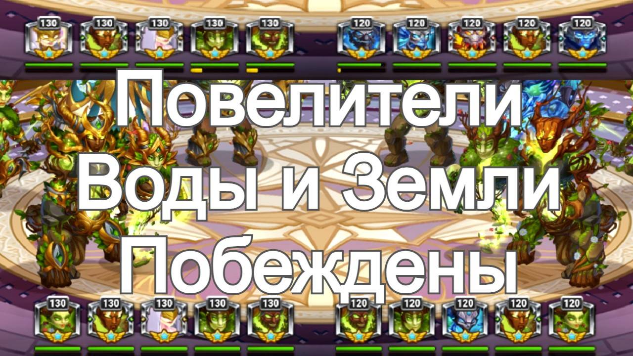 Хроники Хаоса Повелители Воды и Земли побеждены, Турнир стихий (титанов) 7 Этап