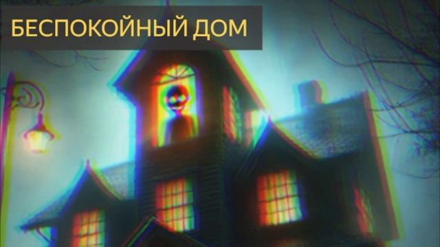 Беспокойный дом (Мистическая история)