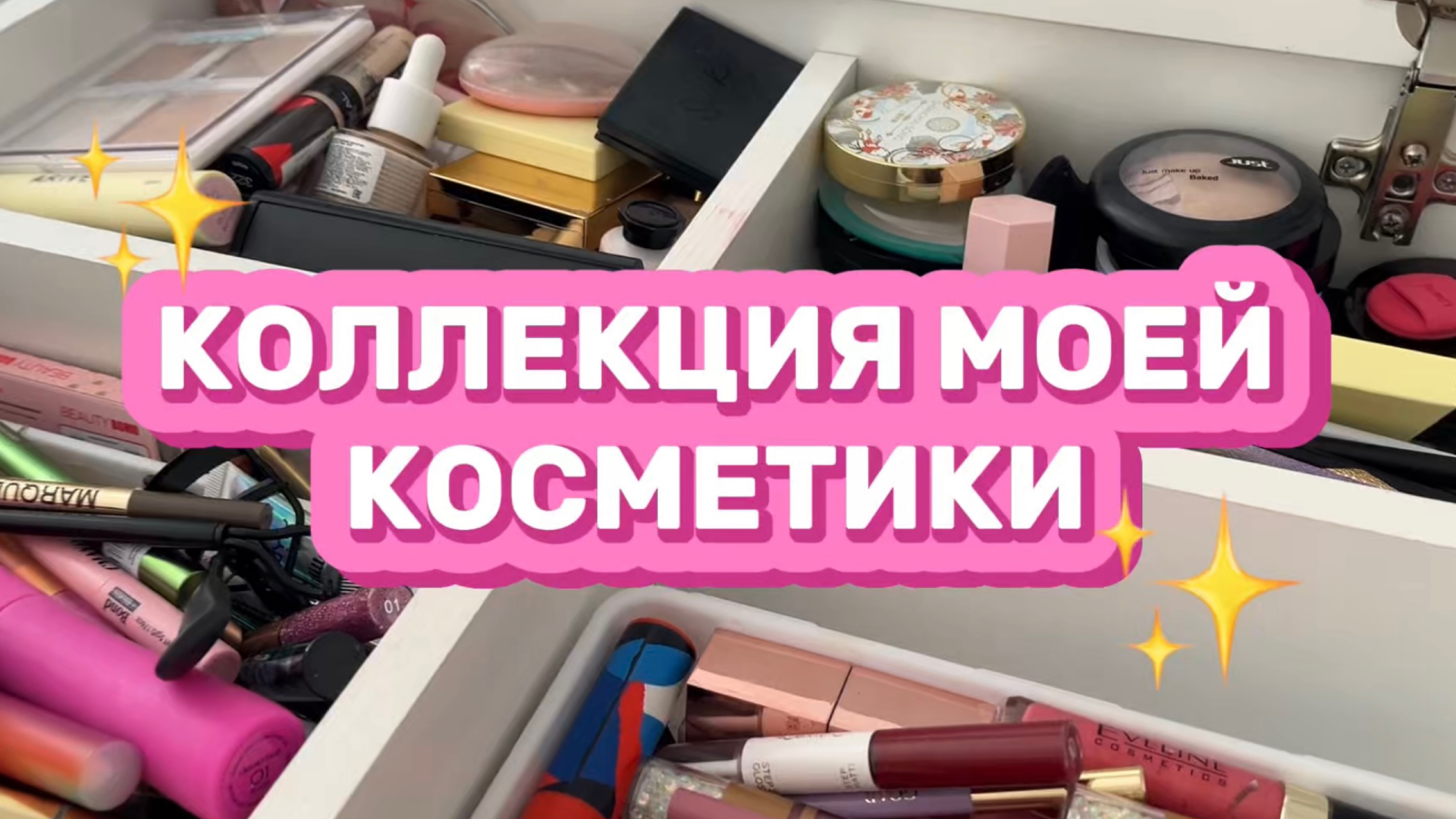 КОЛЛЕКЦИЯ МОЕЙ КОСМЕТИКИ