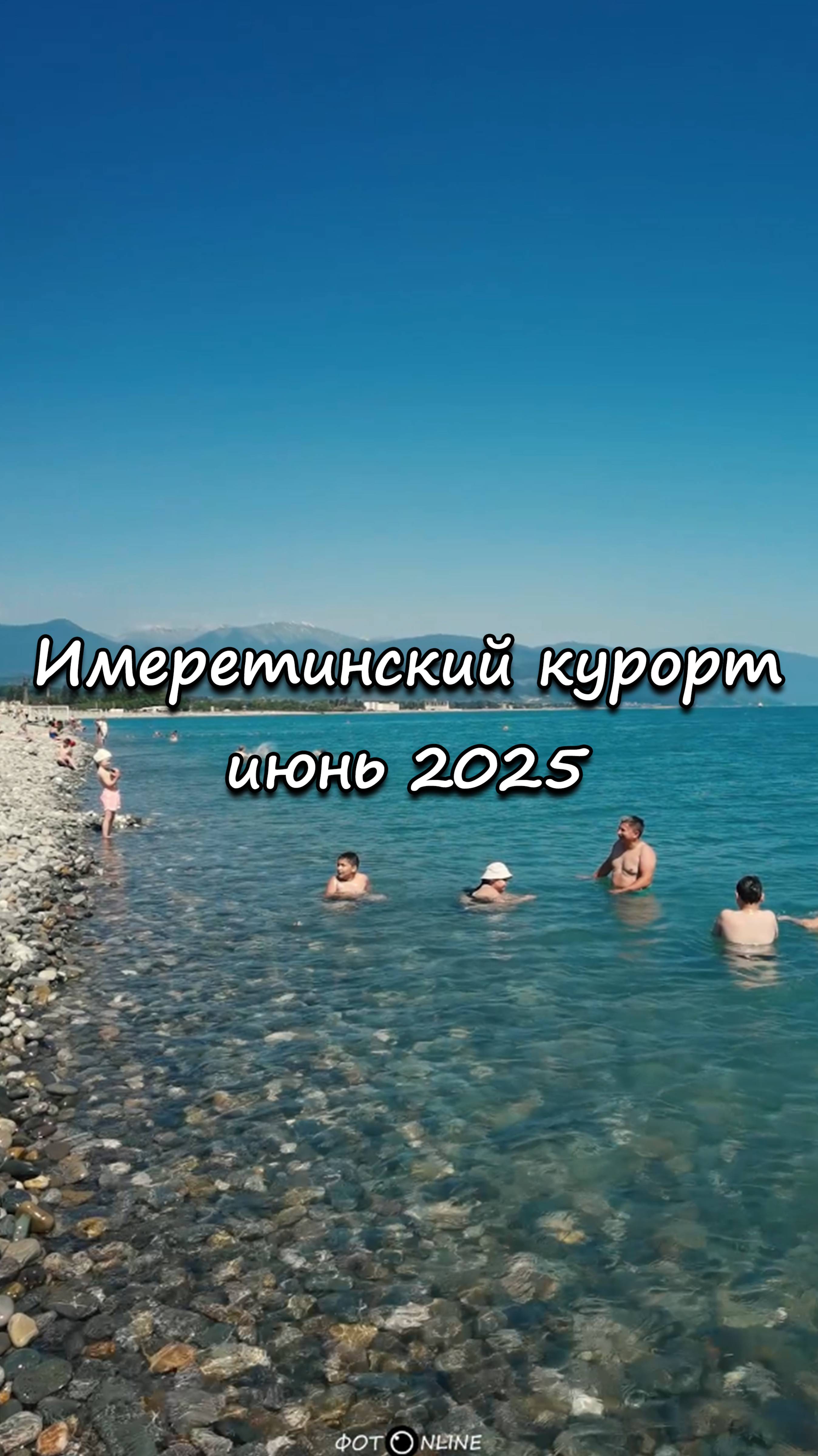 Имеретинский курорт. Июнь 2025