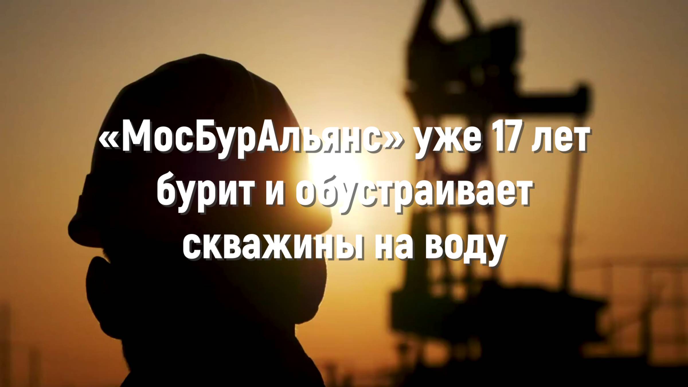 МорбурАльянс - Бурение скважин на воду в Москве и в МО