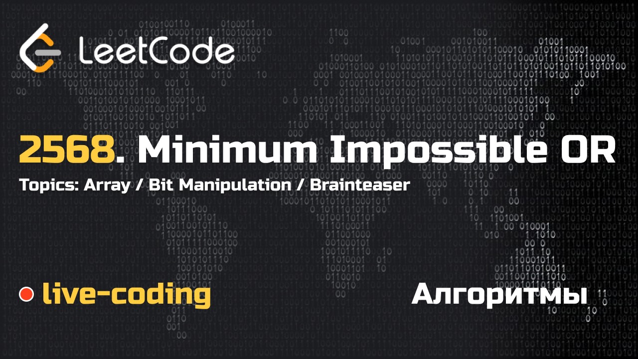 2568. Minimum Impossible OR. LeetCode live-coding