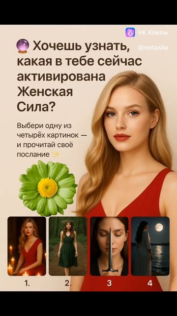 Какая женская сила активна в тебе прямо сейчас