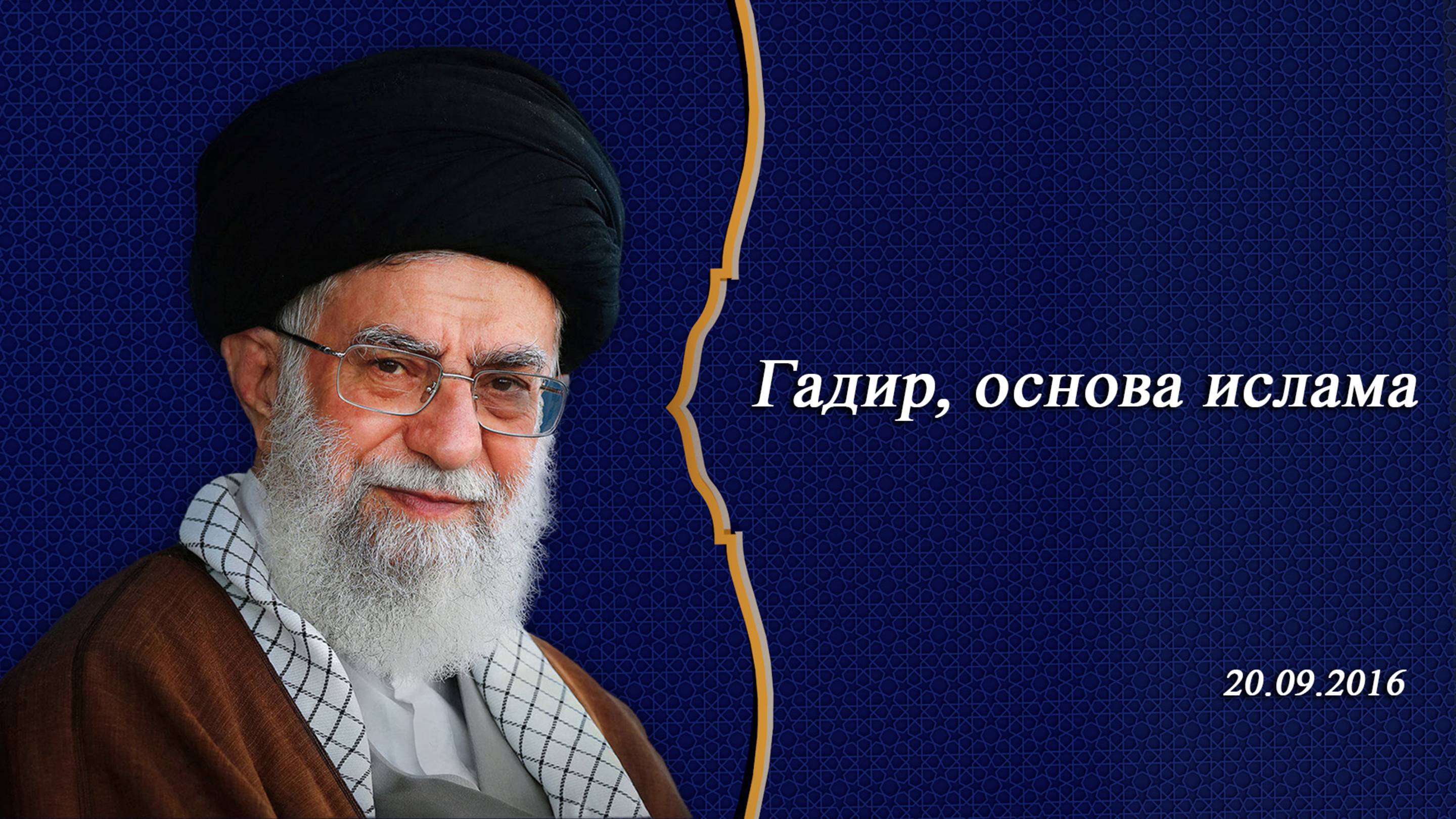 Гадир, основа ислама - Аятолла Хаменеи  20.09.2016