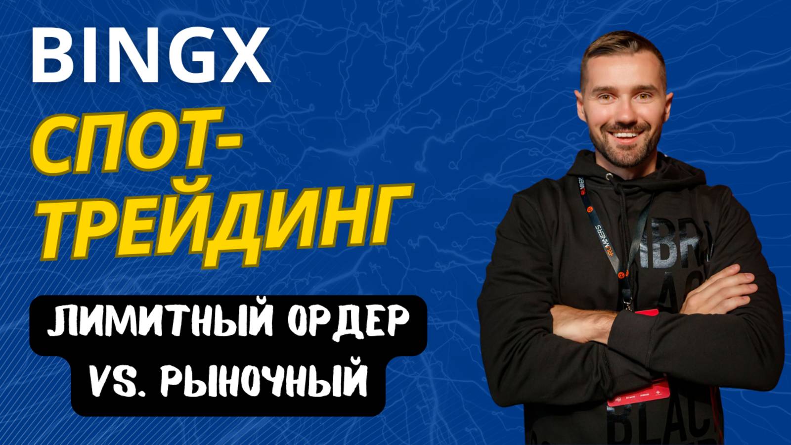 БИРЖА BINGX - СПОТ