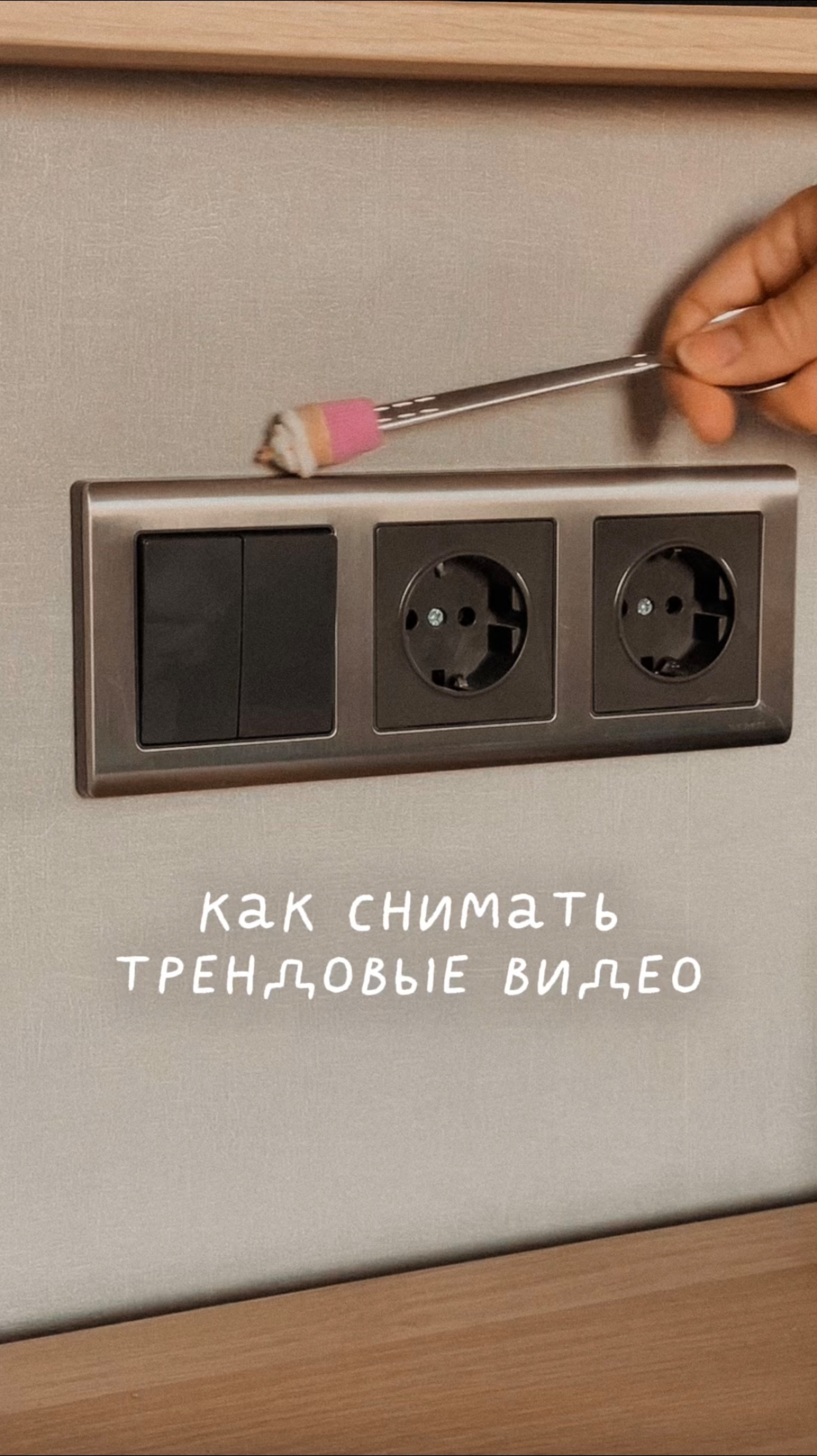 Как снимать трендовые видео
