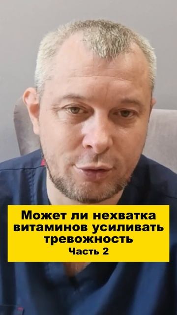Может ли нехватка витаминов усиливать тревожность. Часть 2