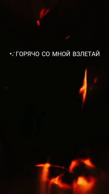Не сгорай же