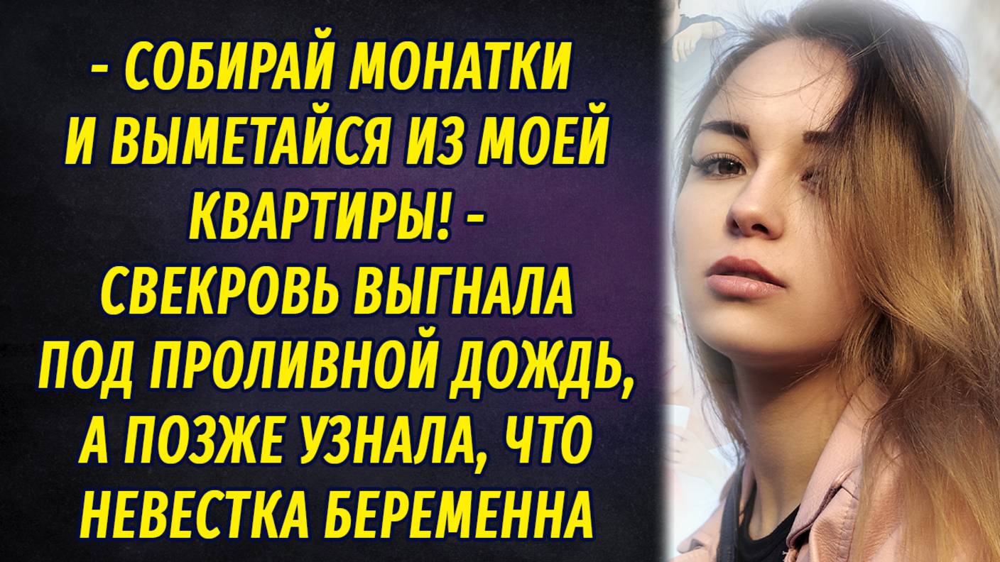 - Выметайся из моей квартиры! – свекровь выгнала под проливной дождь, а вскоре узнала, что невестка